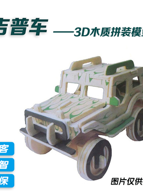 越野吉普车 3D木质仿真模型 DIY拼装汽车 车模玩具 创客科普