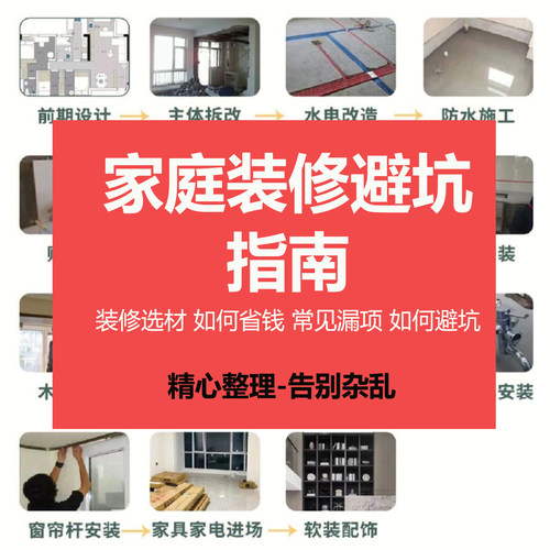 装修知识图集流程水电尺寸指南新房施工半包全包材料知识图片资料