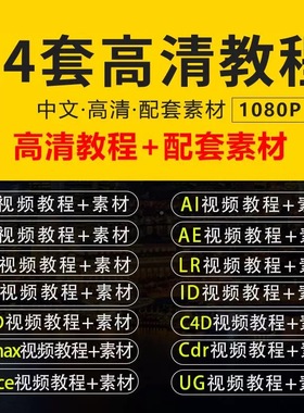 PS教程PR影片Ae软体课程AI平面设计C4D零基础Cad全套3Dmax效果图