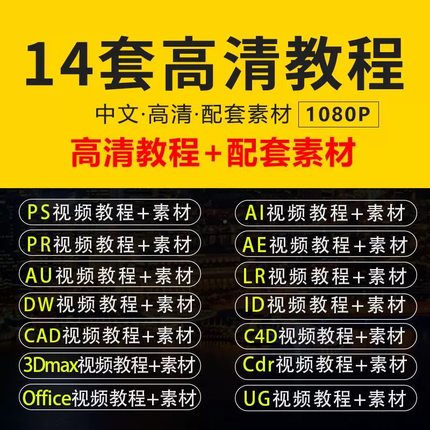 PS教程PR影片Ae软体课程AI平面设计C4D零基础Cad全套3Dmax效果图