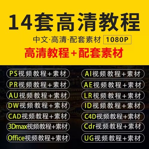 PS教程PR影片Ae软体课程AI平面设计C4D零基础Cad全套3Dmax效果图