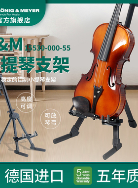德国KM立架小提琴支架多家用落地放置架折叠15530