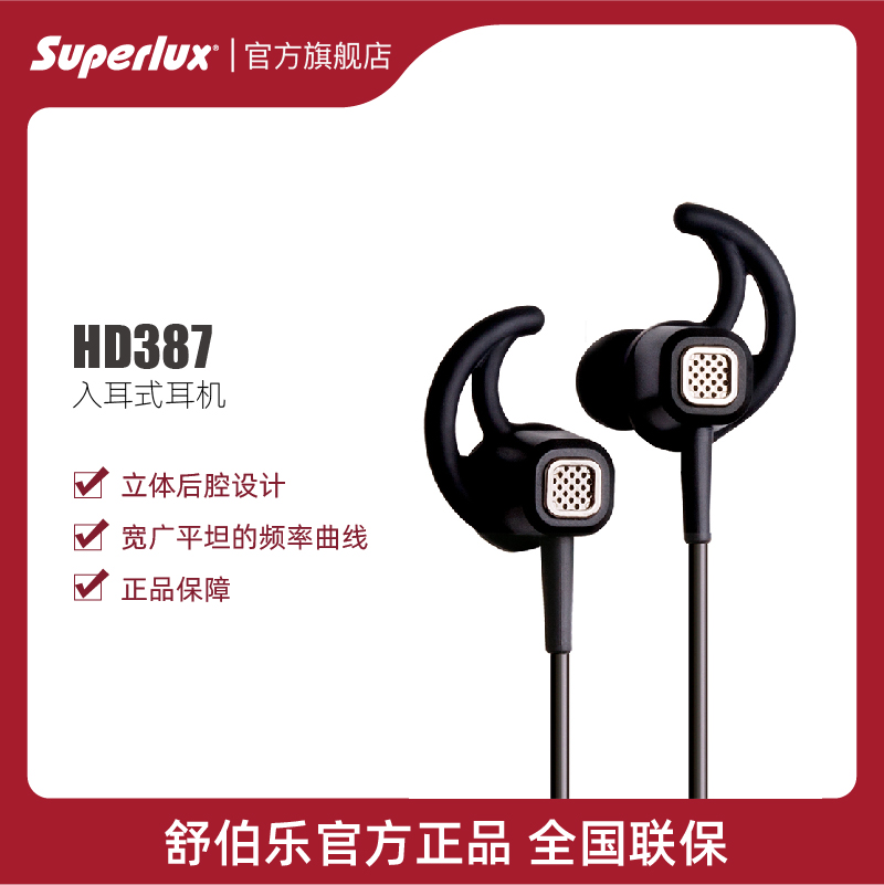 Superlux/舒伯乐 HD387/387i 入耳式 运动耳机 影音电器 游戏电竞头戴耳机 原图主图