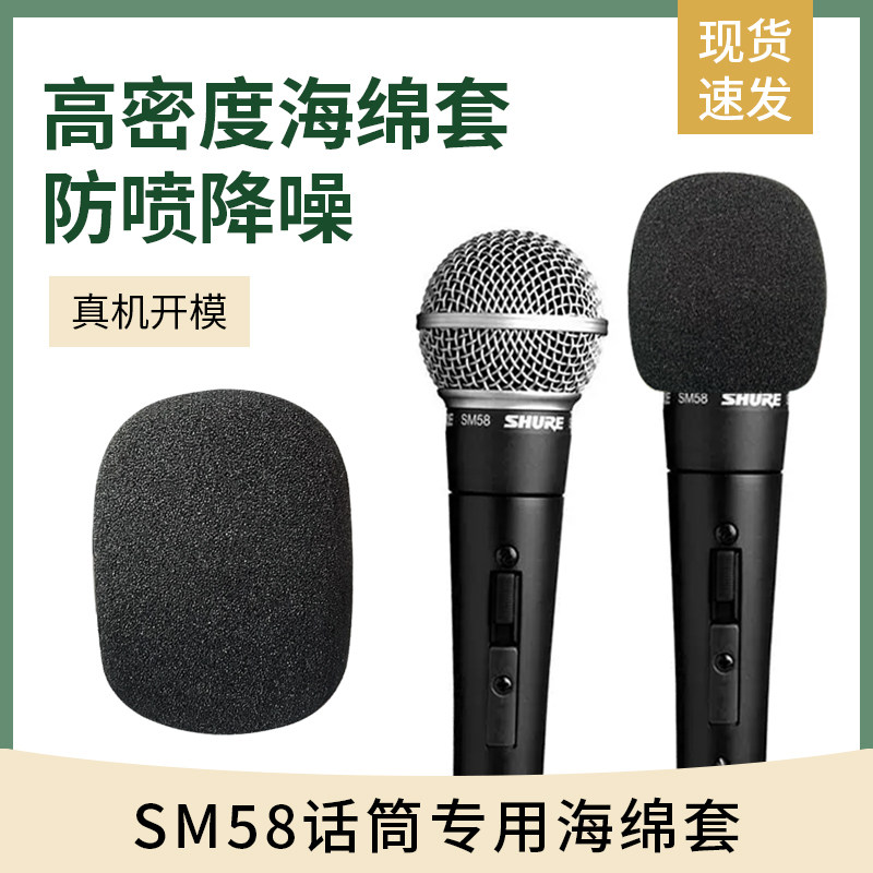 非一次性加厚海绵套舒尔SM58话筒专用麦套防喷降噪咪罩优质保护套
