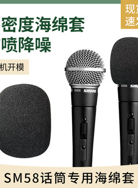 非一次性加厚海绵套舒尔SM58话筒专用麦套防喷降噪咪罩优质保护套