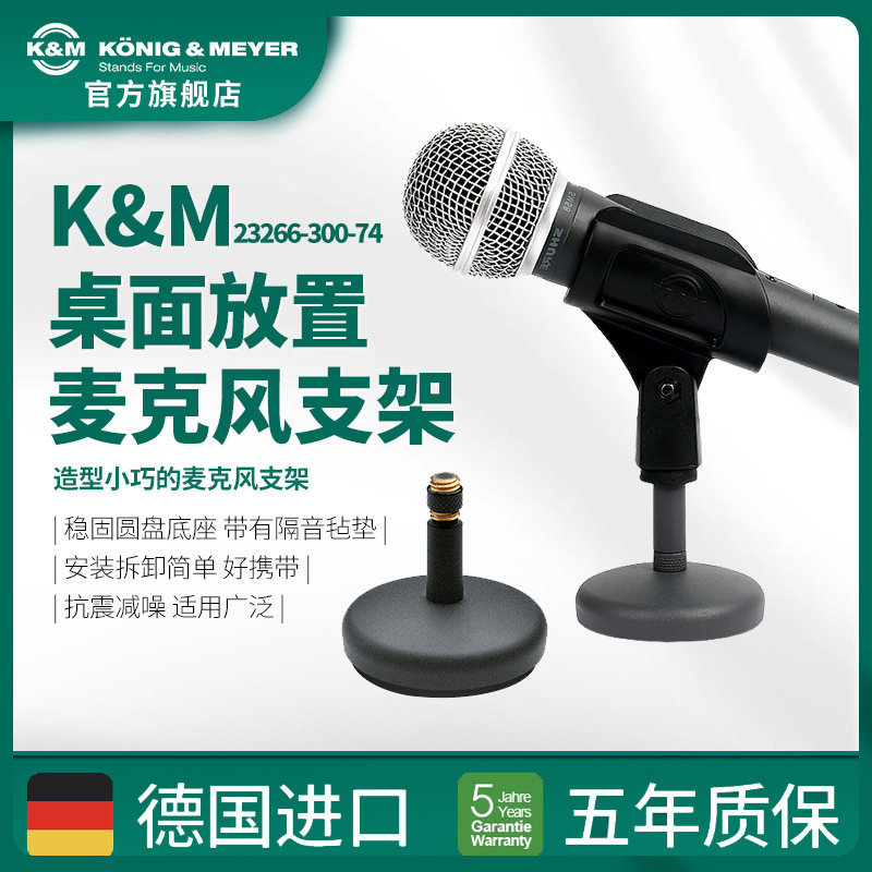 德国K&M桌面麦克风支架会议桌面主播话筒架台式手持麦支架232