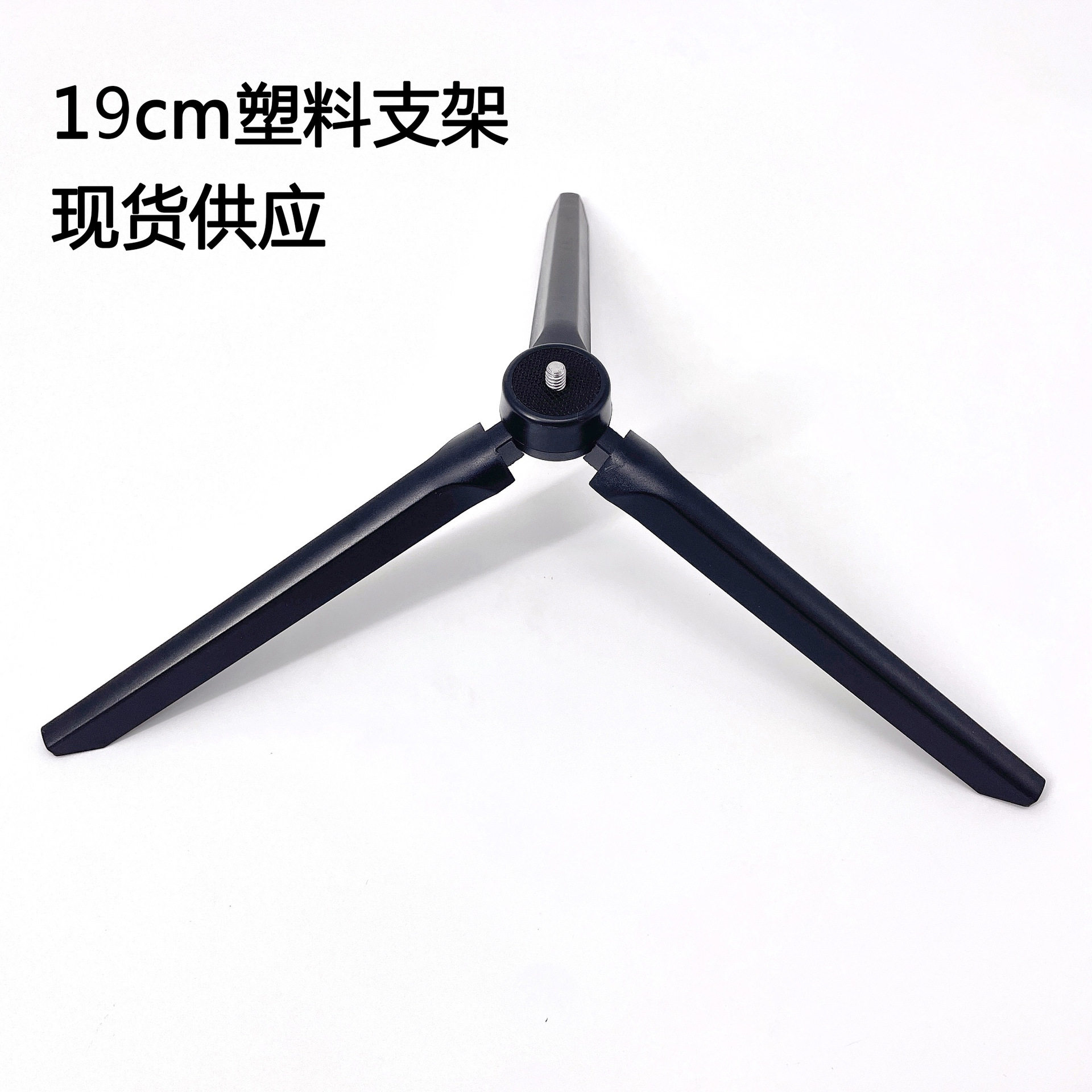 19厘米塑料支架 塑料三脚架 摄影配件自拍杆底座补光灯底座