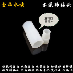 鱼缸水泵转接头水族箱滴流盒上水管弯头三分管四分管橡胶硅胶变径