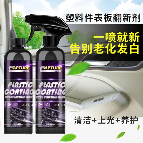 门板仪表台修复喷雾瓶翻新剂塑料件橡胶件增亮剂镀膜液上光表板蜡