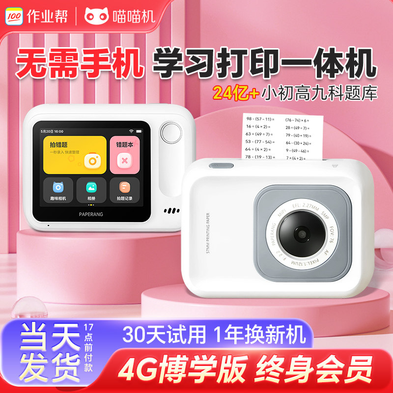 作业帮喵喵机N1-4G博学版WiFi无需手机错题整理打印学习机一体机,办公设备/耗材/相关服务,学习/错题打印机,淘宝优惠券,粉丝福利购,淘宝优惠卷