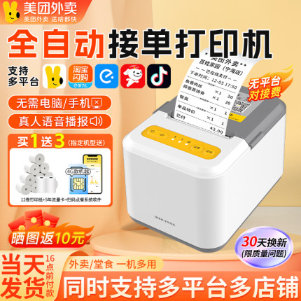 美团外卖打印机自动接单机京东淘宝闪购饿了么打单机抖音云打印机