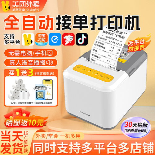 美团外卖多平台自动接单打印机