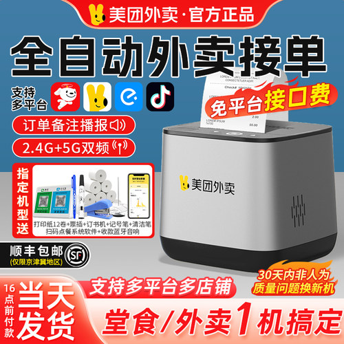 美团外卖自动接单机送20卷纸礼包