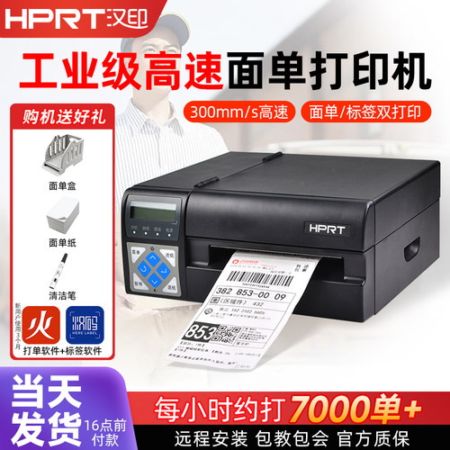 高速工业级物流打印机HPRT/汉印