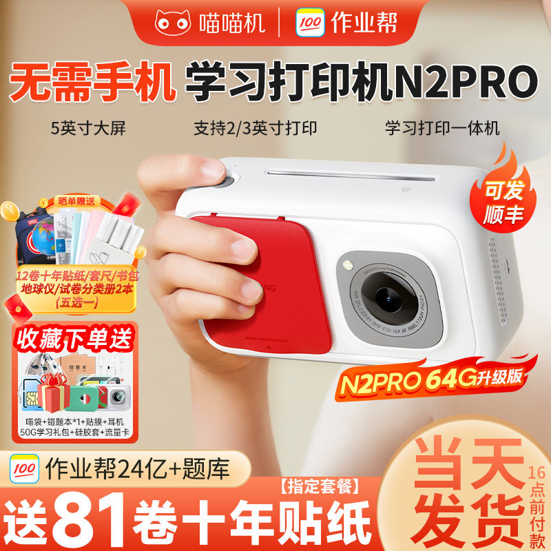 作业帮喵喵机N2pro错题打印机无需手机免抄神器小初高中生错题机