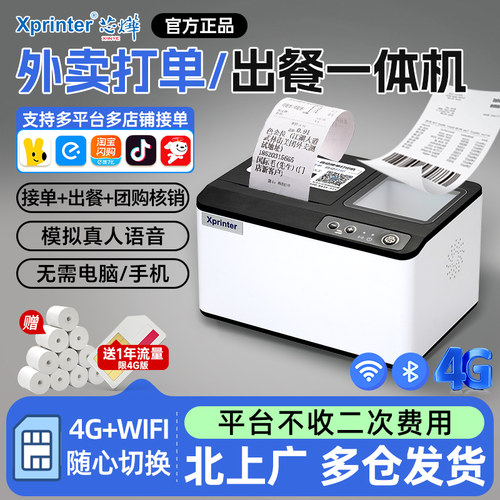 芯烨多平台自动接单扫码出餐一体