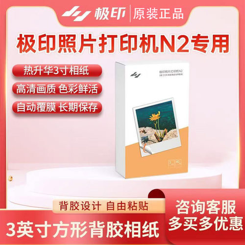 极印原装三寸相纸带背胶