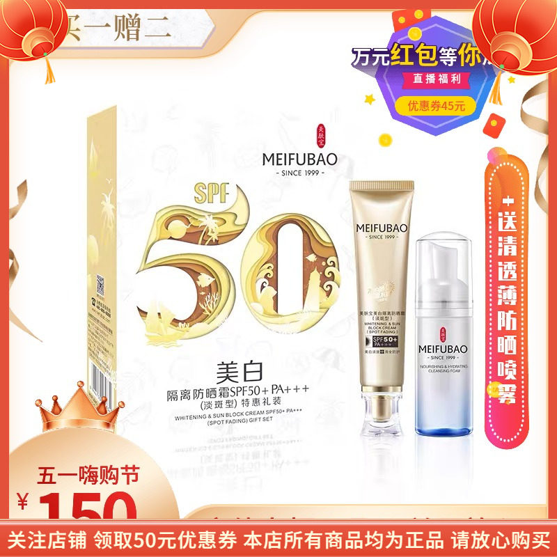 美肤宝美白隔离防晒霜SPF50 PA+++ 淡斑型特惠礼装小金管套装升级