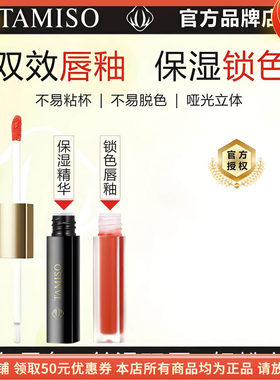 TAMISO托马斯佳双效持色唇釉持久锁色不沾杯不拔干淡化唇纹滋
