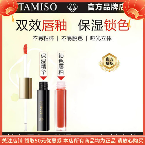 TAMISO托马斯佳双效持色唇釉持久锁色不沾杯不拔干淡化唇纹滋
