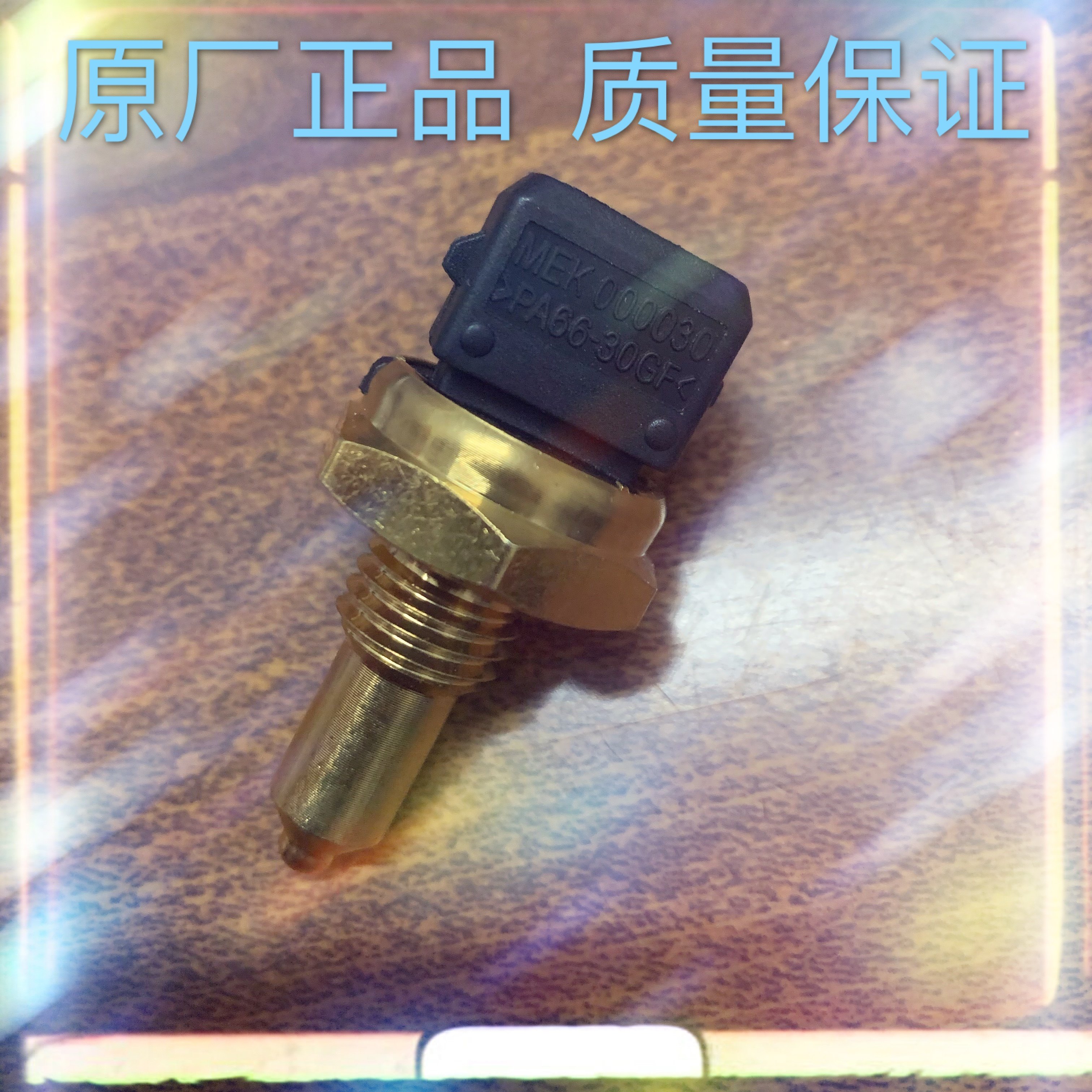 8t荣威750 550 350mg7水温感应塞传感器