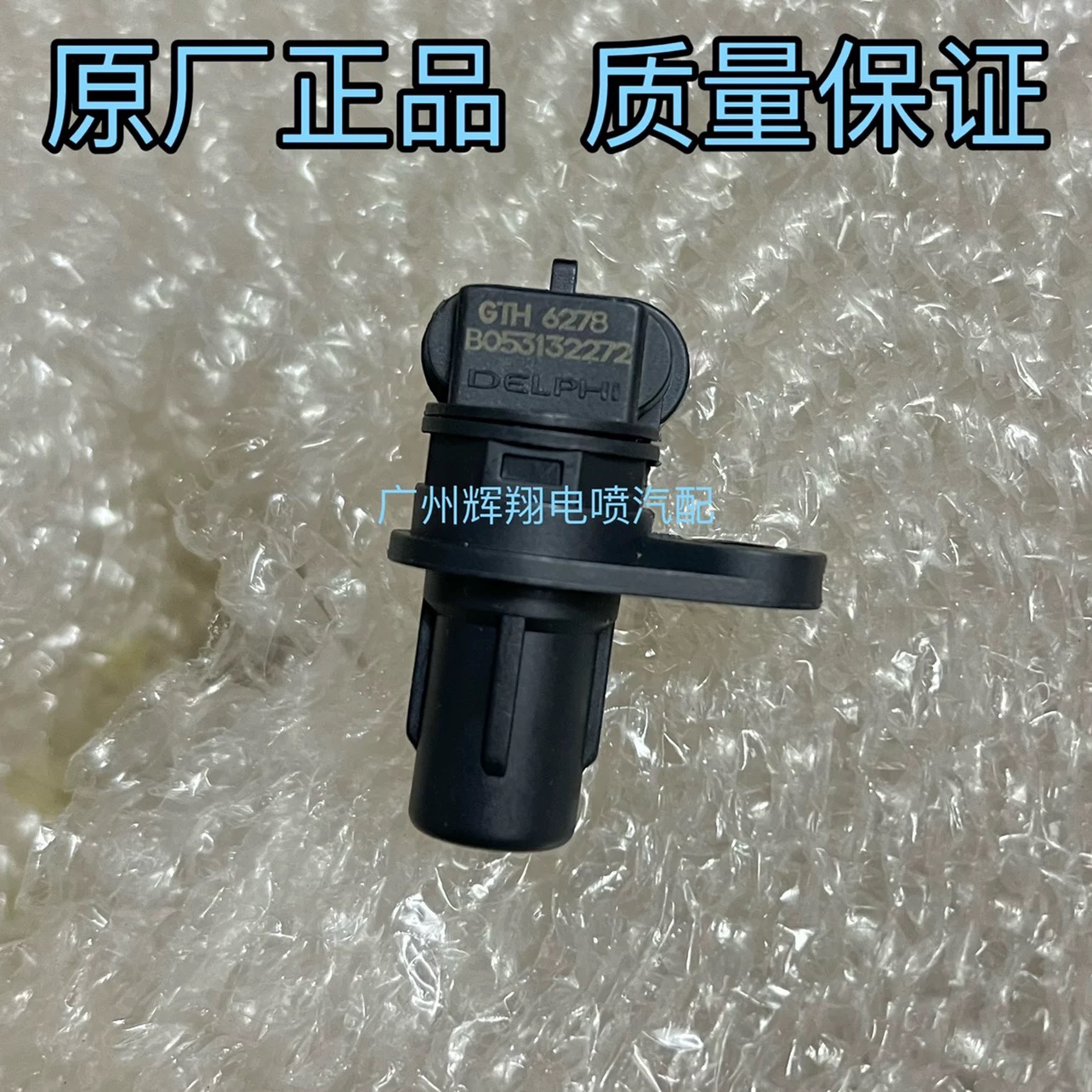 适用于长城哈弗H6长城哈佛H6凸轮轴位置传感器GTH6278