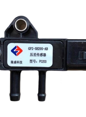 原厂江铃驭胜N352域虎5域虎7压差传感器GP2-5H295AB原厂隆盛P0200