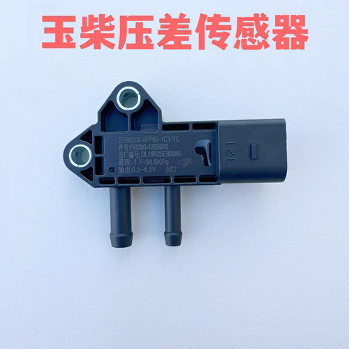 玉柴原厂FG200-1205970后处理压差传感器东风江淮福田乘龙客货车