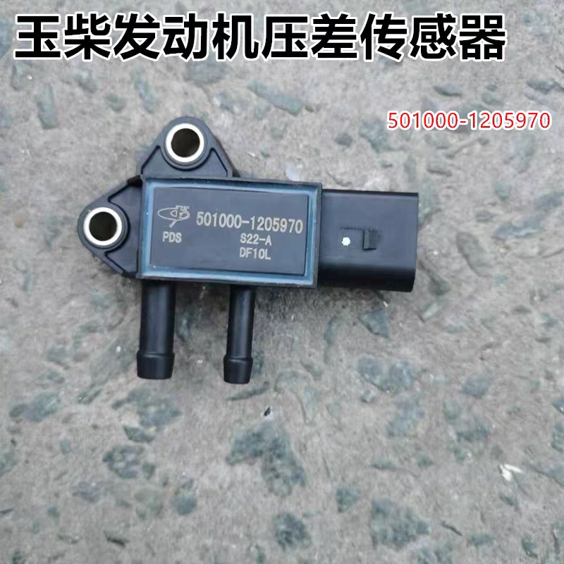 玉柴机器旗舰国六后处理压差传感器501000-1205970