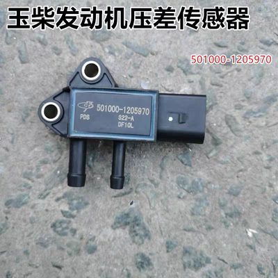 玉柴机器旗舰国六后处理压差传感器501000-1205970