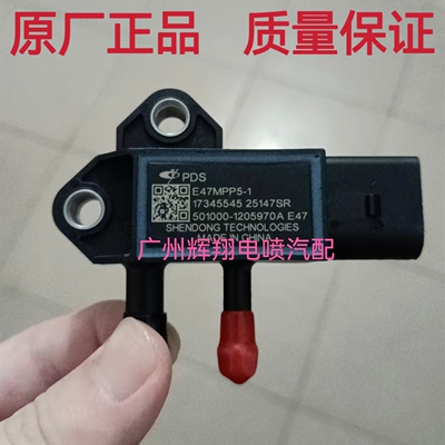 原厂E47MPP5-1适用玉柴国六压差传感器