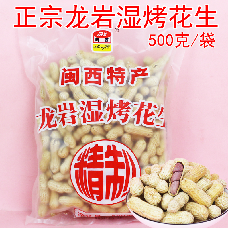 龙岩湿烤花生正宗福建特产