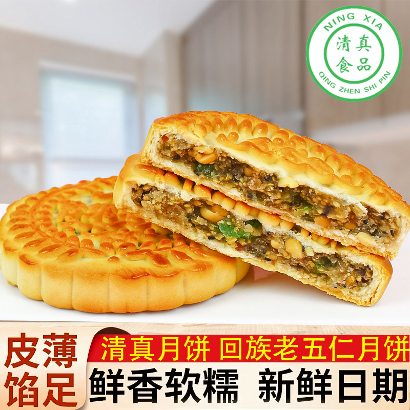 清真五仁月饼喜来顺大月饼200克广式果仁类 回族老五仁月饼黑芝麻