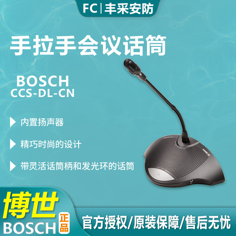 正品博世ccs-ds-cn/ccs-dl-cn会议手拉手话筒大型会议室话筒