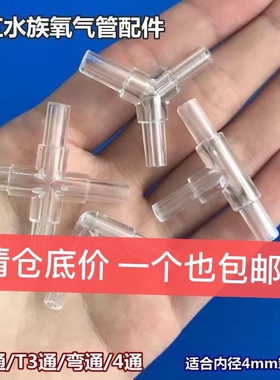 鱼缸分流配件一拖三透明接头弯通水晶三通四通/增氧机一拖四出气3