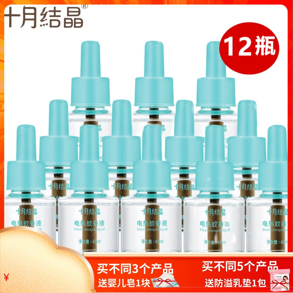 十月结晶婴儿孕妇45ml电热驱蚊液