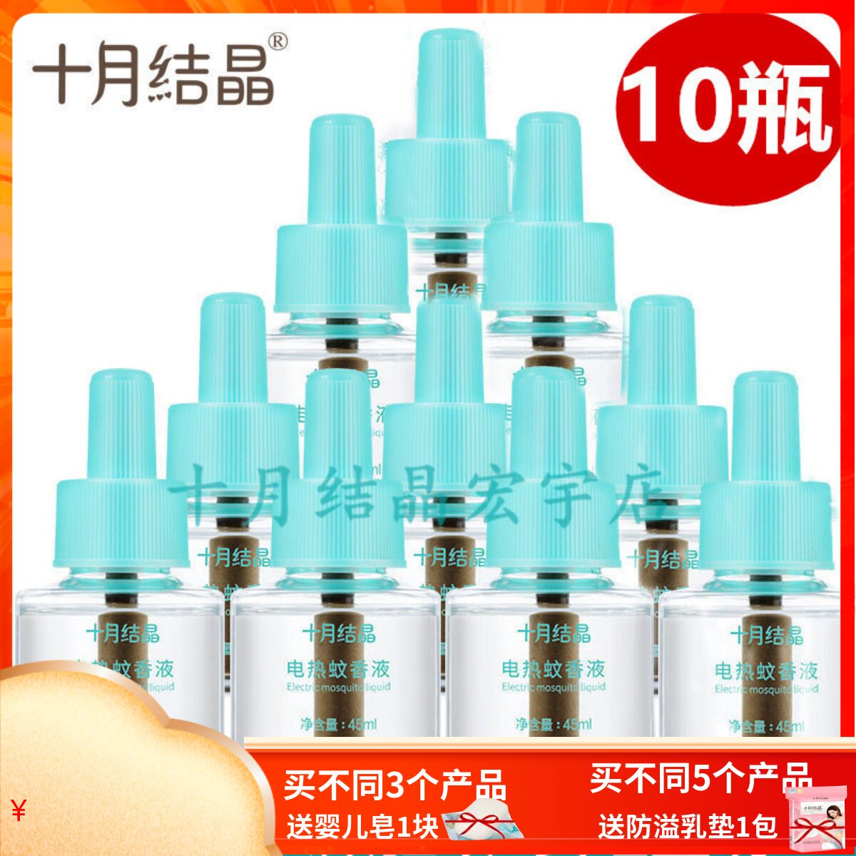 十月结晶无味45ml婴儿蚊香液