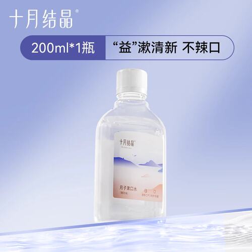 十月结晶孕产妇漱口水200ml怀孕期产后品口气清新专用月子漱口水