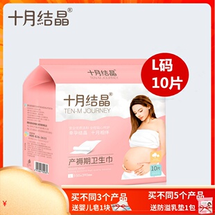 十月结晶产妇卫生巾孕妇产后用品排恶露加长专用姨妈巾L码 10片装
