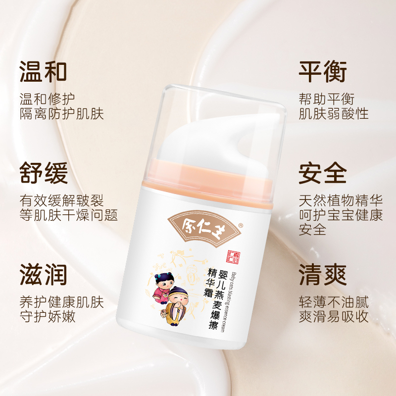 余仁生婴儿燕麦爆擦精华宝宝面霜