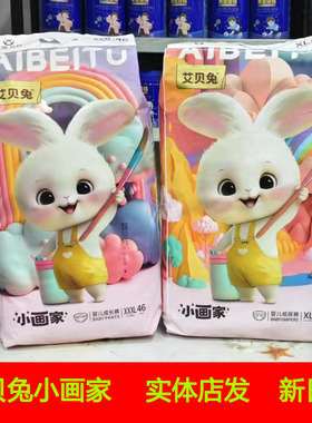 正品艾贝兔小画家新生婴儿纸尿裤尿不湿宝宝拉拉裤尿片超薄款透气