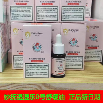 妙抚湿湿乐0号婴儿多效舒缓油