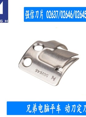 兄弟电脑平车剪线刀片 强信刀片 S02645/S02646/S02637分线片包邮