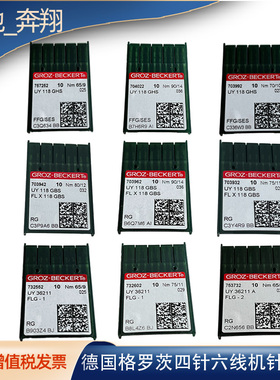 德国进口格罗茨机针四针六线机针FL*118GBS UY118GHS 拼缝机机针