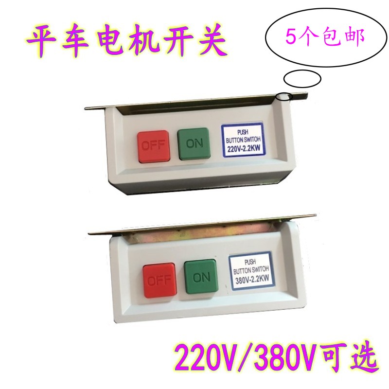 平缝机平车开关 马达电源开关 220V/380V衣车电机开关 缝纫机配件,生活电器,缝纫机配件,淘宝优惠券,粉丝福利购,淘宝优惠卷