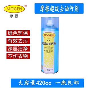 摩根超级去油污剂420ML 一拍净易喷净 去油剂布艺干洗剂 清洁喷雾