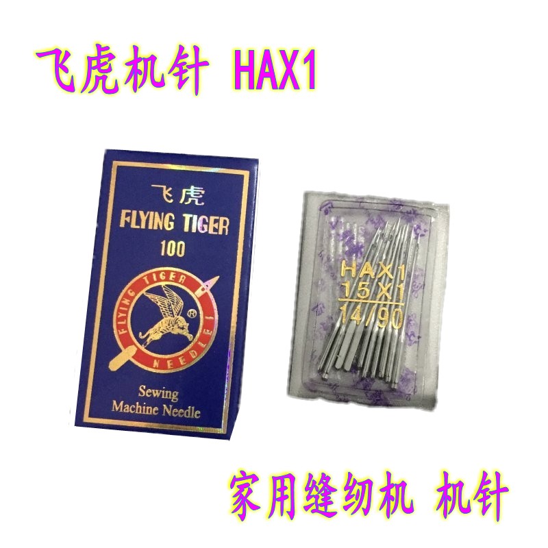 飞虎家用机缝纫机针 老式缝纫机机针HAX1  蜜蜂蝴蝶飞人通用机针