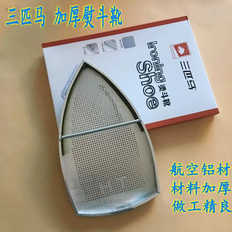 三匹马85加厚激光罩吊瓶烫斗烫靴