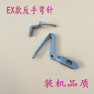 EX款包缝机锁边机拷边机上下弯针 反向弯针 EX反手弯针装机品质