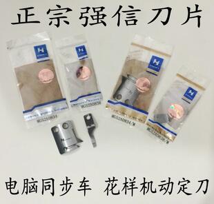 正品强信电脑同步车花样机动定刀 动刀MG52A0834 定刀MG52A0838/M